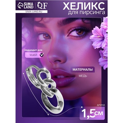 Пирсинг в ухо (хеликс) «Цепь», d=8 мм, цвет серебро