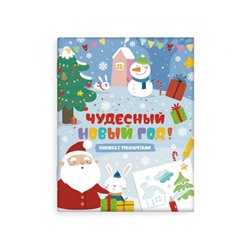 Книжка-картинка с трафаретами «Чудесный Новый год» 200x260 мм, 6 л., офсет 100 г/м2