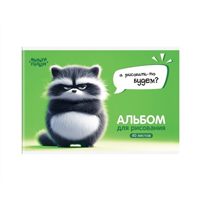 Альбом для рисования 40л., А4, на скрепке Мульти-Пульти "Енотик Бу"