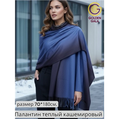 Палантин теплый из кашемира с переходом цвета Арт 2323/9