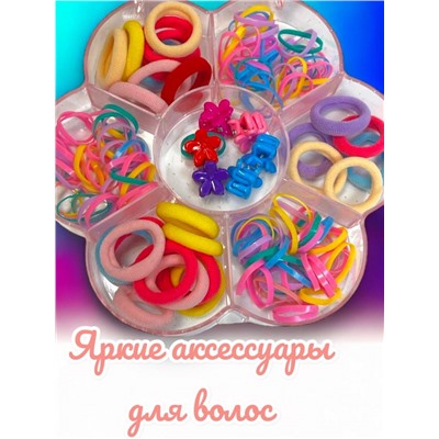 Набор детский аксессуаров для волос в сумочке 167 предметов (1)