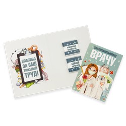 Шоко открытка на 2 пл- Замечательному врачу. Спасибо за ваш тяжелый труд.