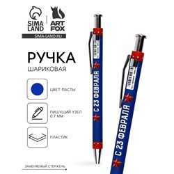 Ручка шариковая, пластик, шариковая, синяя паста «С 23 февраля»