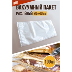 Вакуумный рифлёный, размер 20х40 см