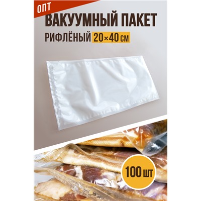 Вакуумный рифлёный, размер 20х40 см