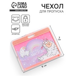 Чехол для пропуска Magical, 9,2 х 7,2 см