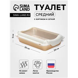 Туалет средний с бортом и сеткой 36 х 26 х 9,  см, лоток бежевый, сетка и борт белые
