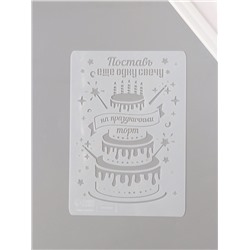 Трафарет пластик А5 "Праздничный торт" 14,8х21 см