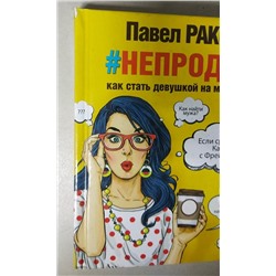 Книга #непродур. Как стать девушкой на миллион