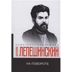 На повороте