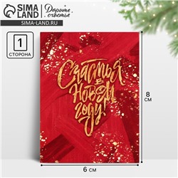 Открытка - мини новогодняя «Счастья», 6 х 8 см