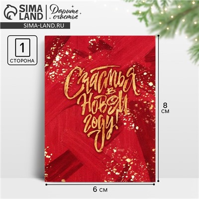 Открытка - мини новогодняя «Счастья», 6 х 8 см