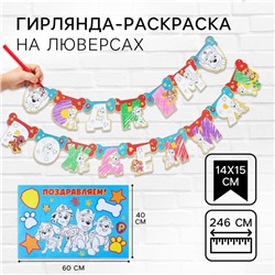 Гирлянда-раскраска на люверсах «С днем рождения!», с плакатом, длина 246 см,