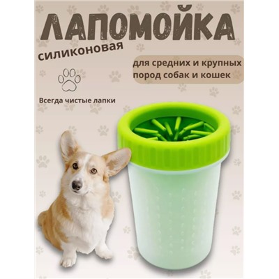 Лапомойка для средних и крупных пород собак и кошек (3462)