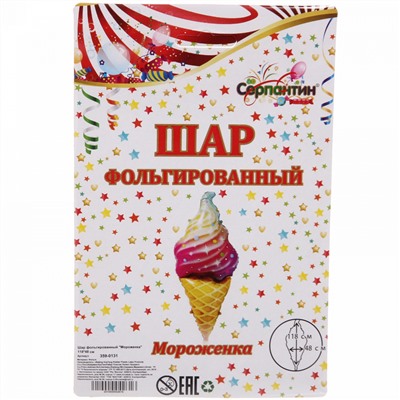 Шар фольгированный "Мороженка"  118*48 см