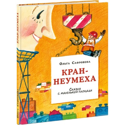 Кран-неумеха. Сказка с маленькой площади