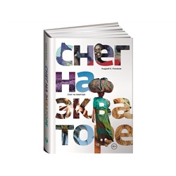 Уценка. Поляков Андрей К.: Снег на экваторе