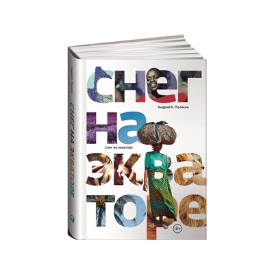 Поляков Андрей К.: Снег на экваторе