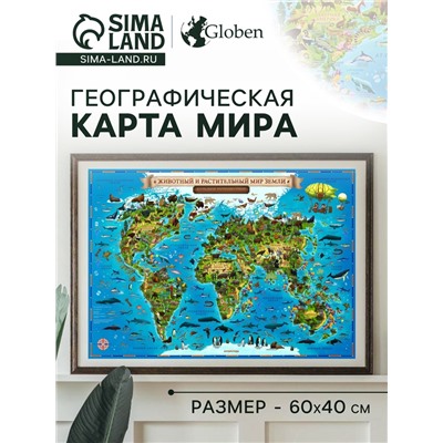 Интерактивная географическая карта Мира для детей "Животный и растительный мир Земли", 59 х 42 см, капсульная ламинация
