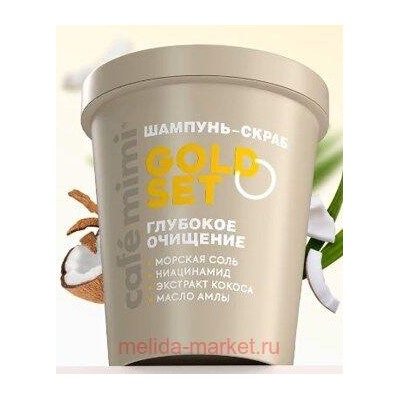 CAFE MIMI CLS Шампунь скраб для волос Gold Set глубокое очищение 310 мл 561111