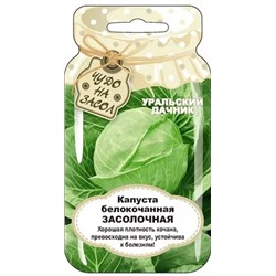 Семена Капуста белокочанная Засолочная, арт.: 13039