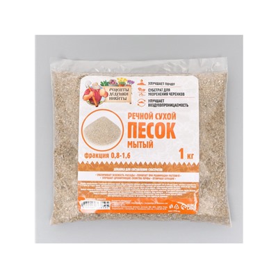 Речной песок "Рецепты дедушки Никиты", сухой, фр 0,8-1,6, 1 кг