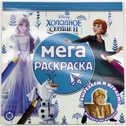 Мега-раскраска. №2211. Холодное сердце 2