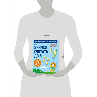 Т. А. Колесникова. Учимся считать до 5: для детей 4-5 лет
