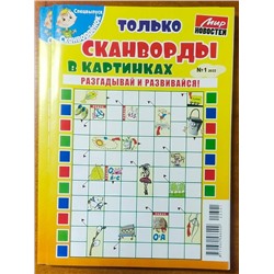 Сканворденок спец Только сканворды в картинках