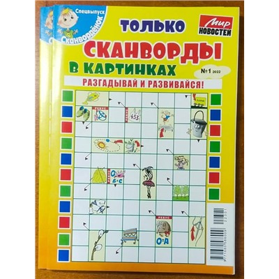 Сканворденок спец Только сканворды в картинках