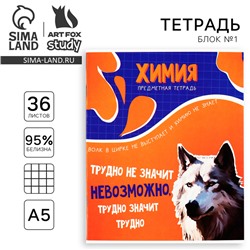 Тетрадь в клетку, предметная, 36 л.,на скрепке, блок №1«Мемы. Химия»