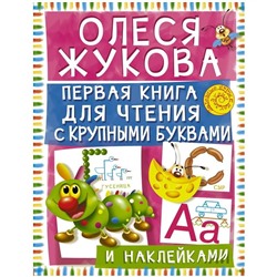 Книжка-задание АСТ, А4 "О. Жукова. Первая книга для чтения с крупными буквами и наклейками", 16стр.