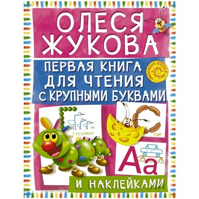 Книжка-задание АСТ, А4 "О. Жукова. Первая книга для чтения с крупными буквами и наклейками", 16стр.