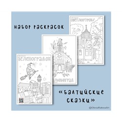Раскраска А4, "Балтийские сказки", 3 стр.