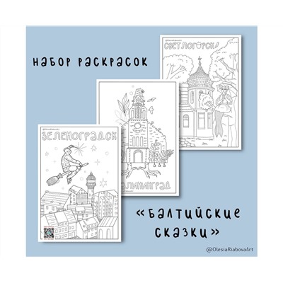 Раскраска А4, "Балтийские сказки", 3 стр.