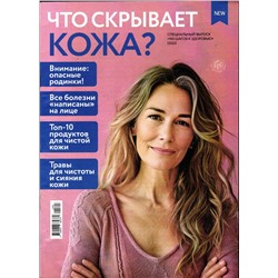 100 шагов к здоровью спец 2025 Что скрывает кожа?