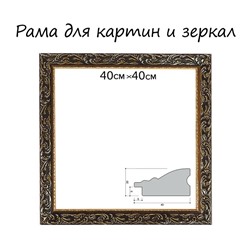 Рама для картин (зеркал) 40×40×4 см, дерево «Версаль», золотая