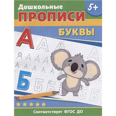 Р.ДошкПрописи.Буквы