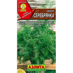 0955 Укроп Серебрянка 3гр