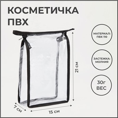 Косметичка на молнии, цвет чёрный/прозрачный