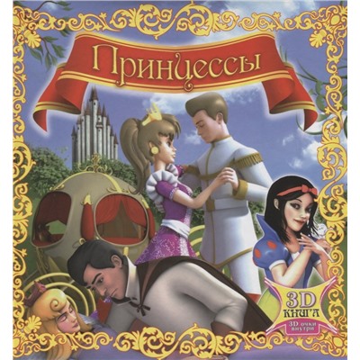 Принцессы. Волшебная сказка. Чудесные загадки. Книга-перевертыш.