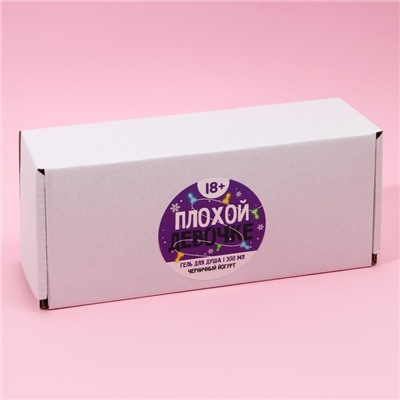 Гель для душа «Плохой девочке», 300 мл, аромат черничного йогурта, 18+, Новый Год