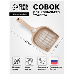 Совок для кошачьего туалета 22.5 х 10 х 5 см, Soft-touch, капучино
