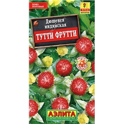 1292 Дюшенея индийская Тутти Фрутти 0,04гр