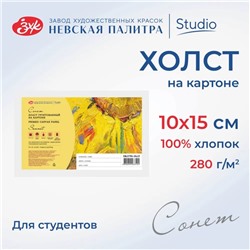 Холст на картоне хлопок 100% ЗХК "Сонет", 10 х 15 см, 3 мм, акриловый грунт, мелкое зерно