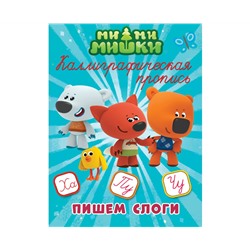 МИ-МИ-МИШКИ. Каллиграфические прописи. ПИШЕМ СЛОГИ