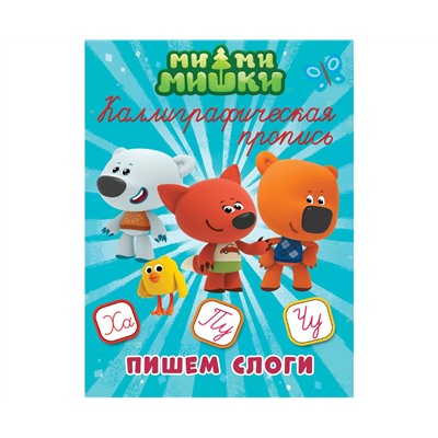 МИ-МИ-МИШКИ. Каллиграфические прописи. ПИШЕМ СЛОГИ