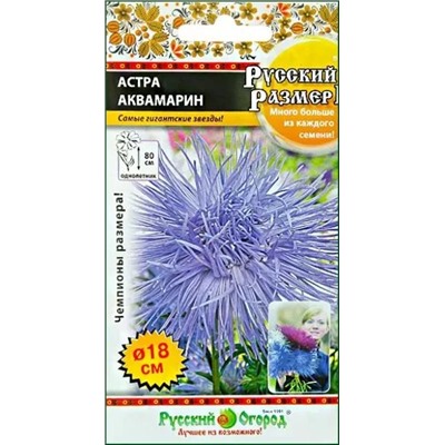 Семена Астра Русский размер I Аквамарин, арт.: 12957