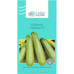 Семена Кабачок Кавили F1, арт.: 3751