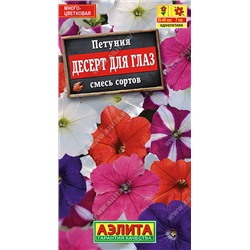 1512 Петуния Десерт для глаз многоцветковая, смесь сортов 0,1гр